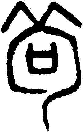 苟,吳大澂,書法字典